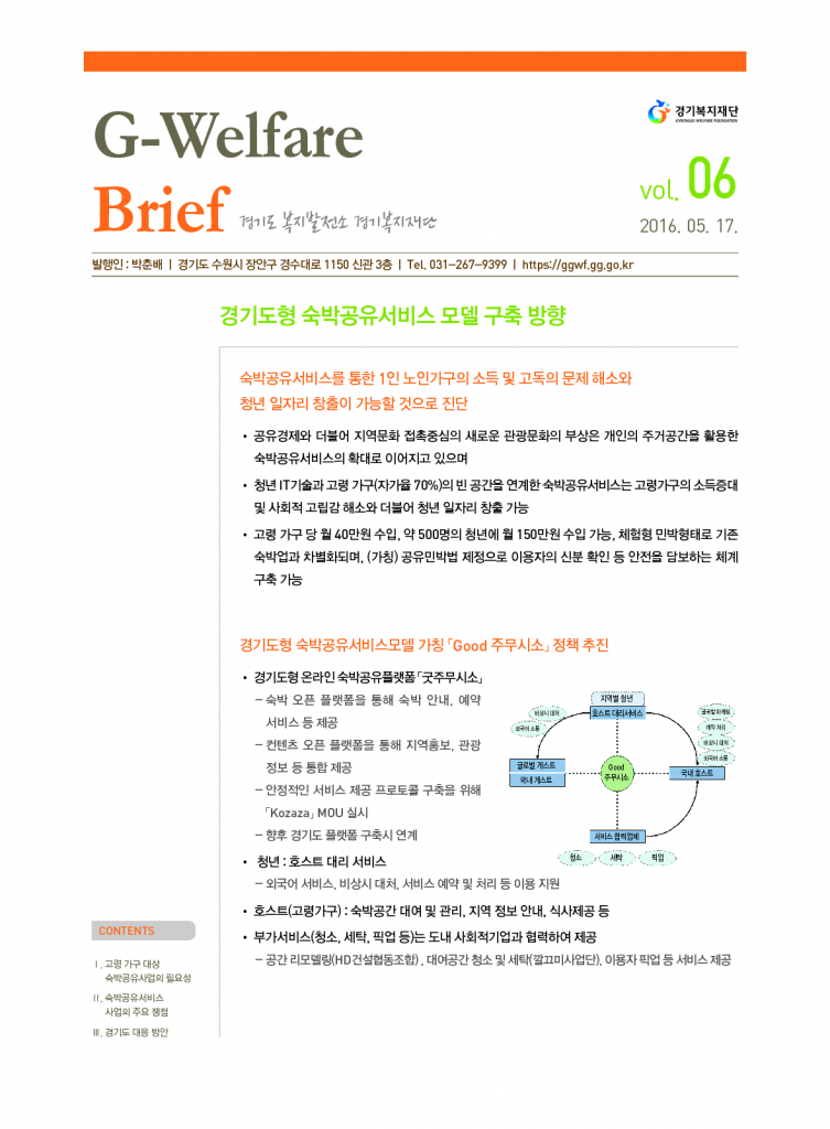 06_경기도형 숙박공유서비스 모델 구축 방향
