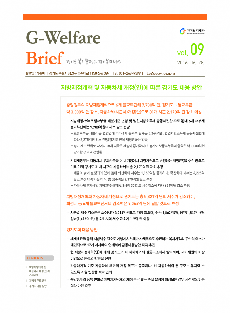 09_지방재정개혁 및 자동차세 개정(안)에 따른 경기도 대응 방안