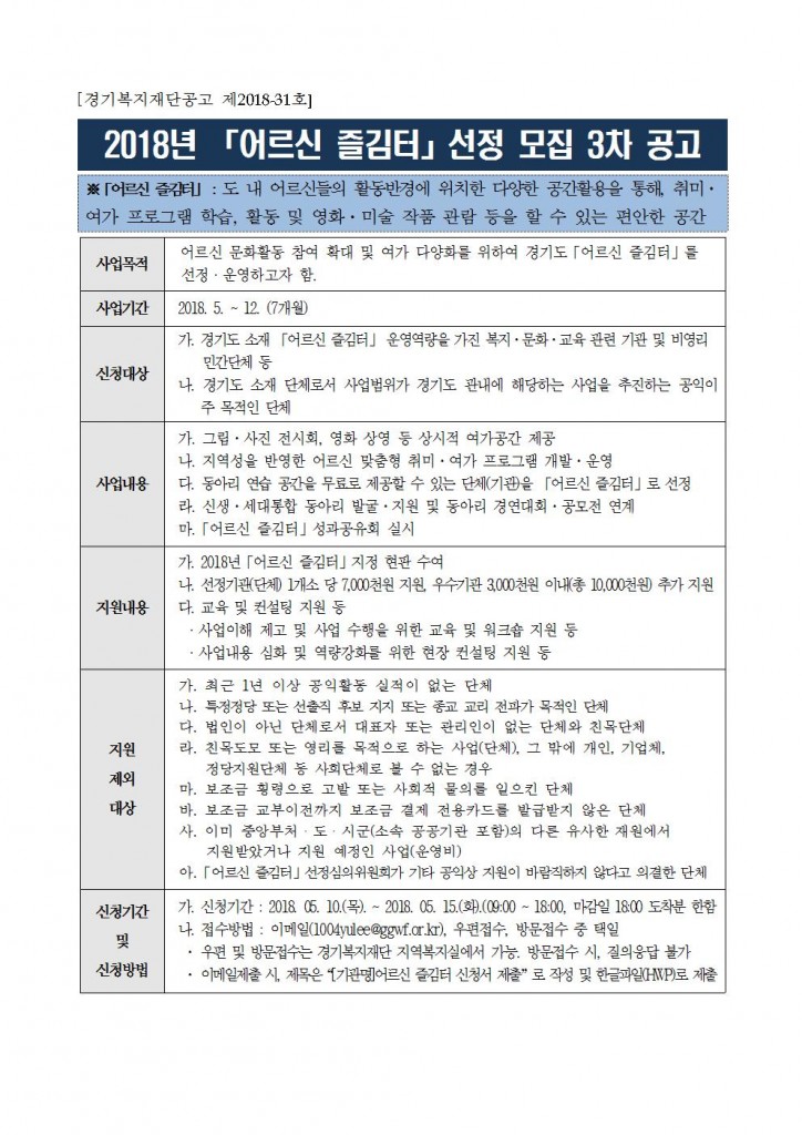 2018년 「어르신 즐김터」선정 모집 3차 공고001