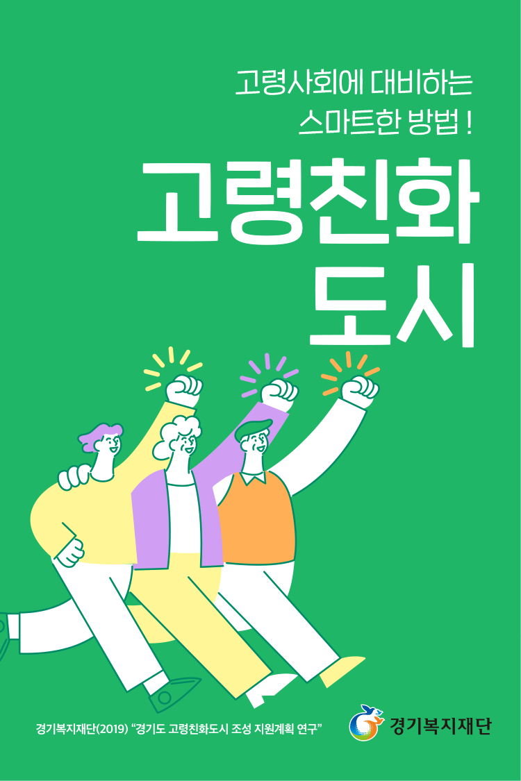 [경기복지 Talk] 경기도 고령친화도시 조성 지원계획 연구
