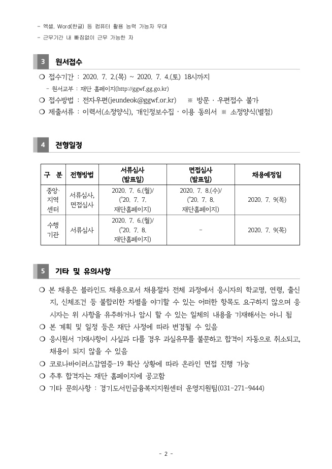 코로나19극복 「경기극저신용대출」 행정요원(일시사역) 모집 공고_page2
