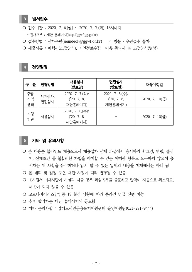 코로나19극복 「경기극저신용대출」 행정요원(일시사역) 모집 추가공고_page2