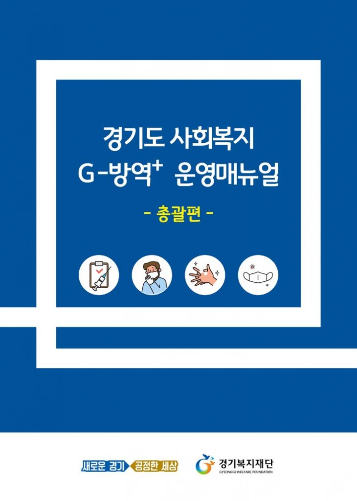 경기도 사회복지 G-방역+ 운영매뉴얼_표지