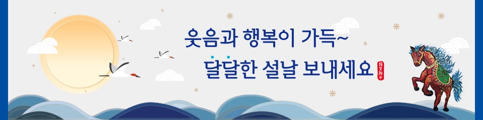 탑배너:웃음과 행복이 가득~ 달달한 설날 보내세요