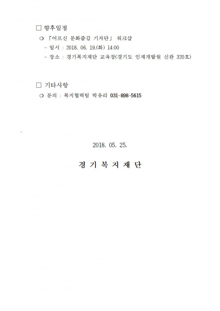 2018년 「어르신 문화즐김 기자단」 선정결과 보고002
