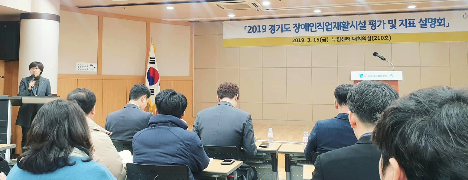 2019년 경기도 장애인직업재활시설 평가 및 지표 설명회