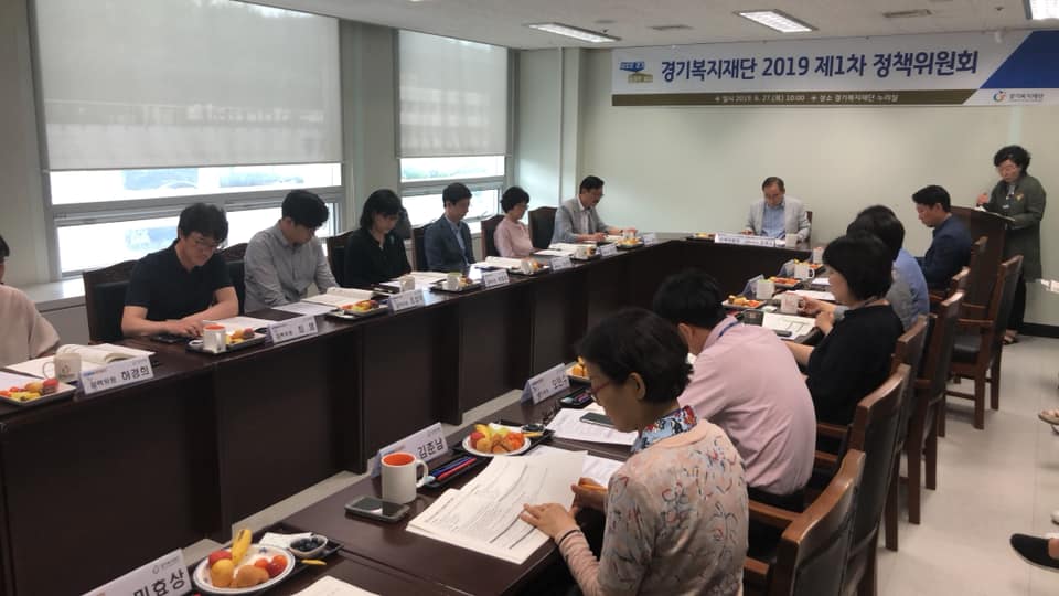 경기복지재단 2019년도 제1차 정책위원회