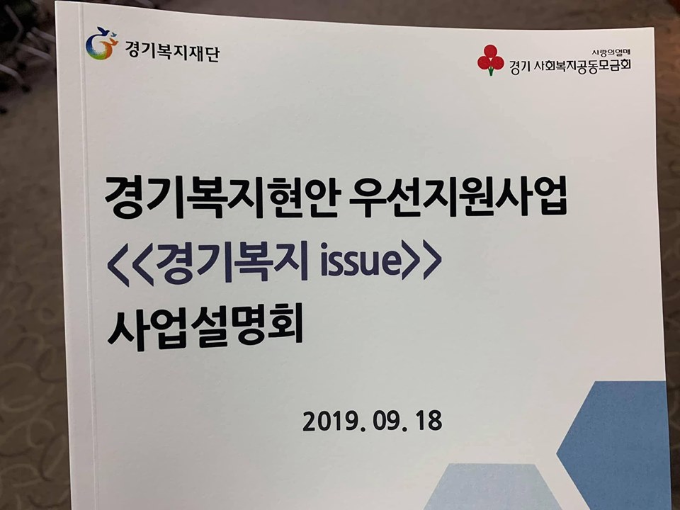 경기복지현안 우선지원사업 「경기복지issue」 사업설명회