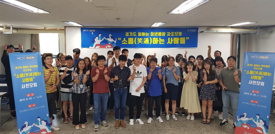 경기도 일하는 청년통장 “자조모임-소통하는 사람들”