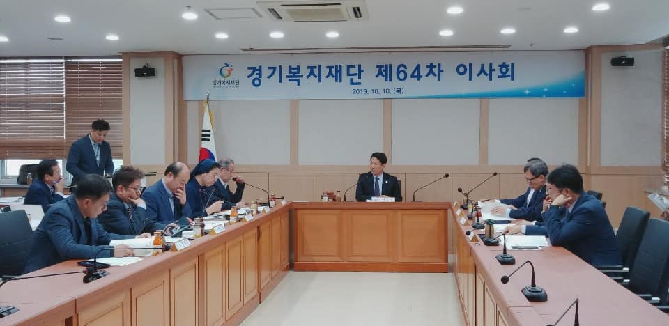 경기복지재단 제64차 이사회 개최