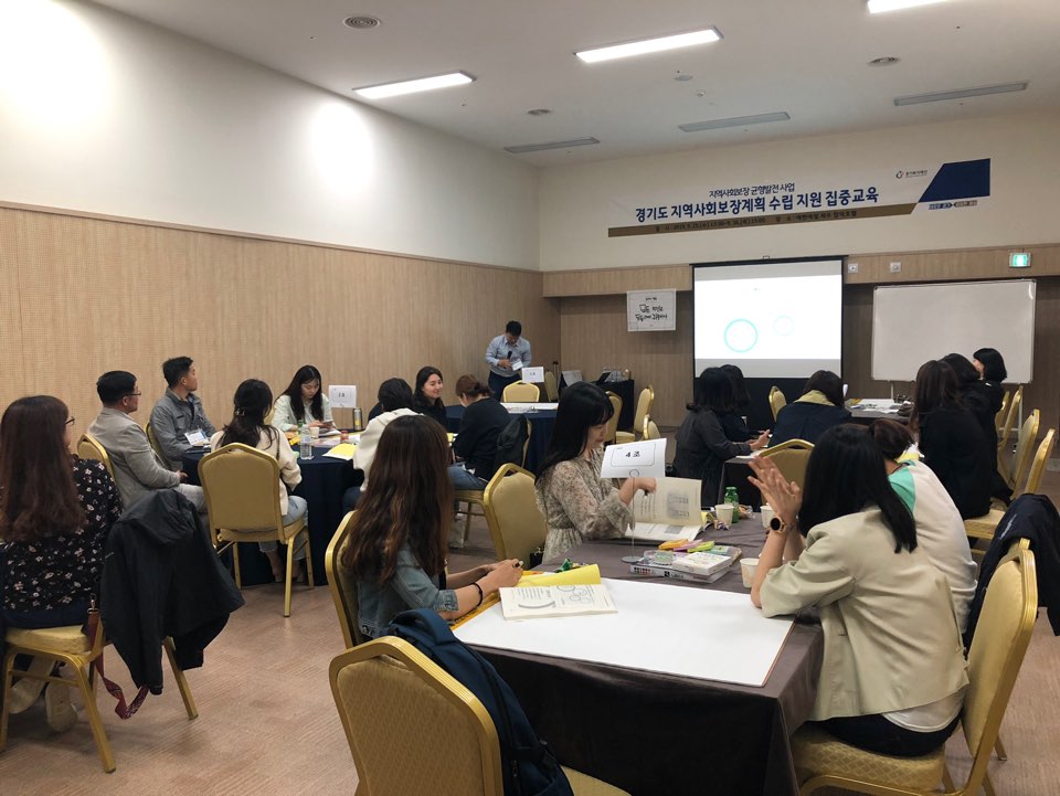 경기도 지역사회보장계획 수립 지원을 위한 집중교육