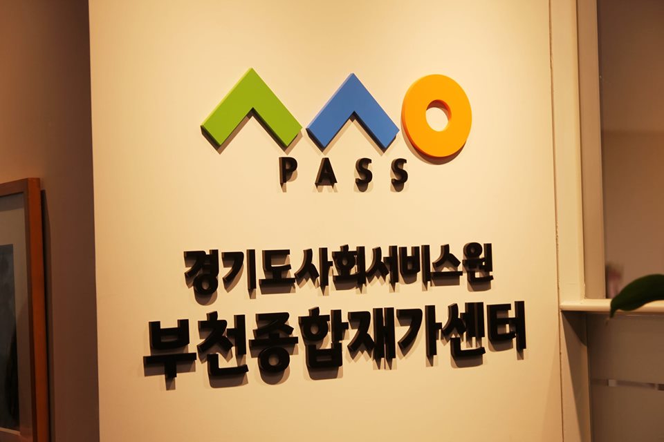 경기복지재단 경기도사회서비스원시범사업단 부천종합재가센터 개소식