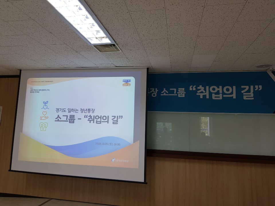 경기도 일하는 청년통장 소그룹 “취업의 길” 3회차 진행