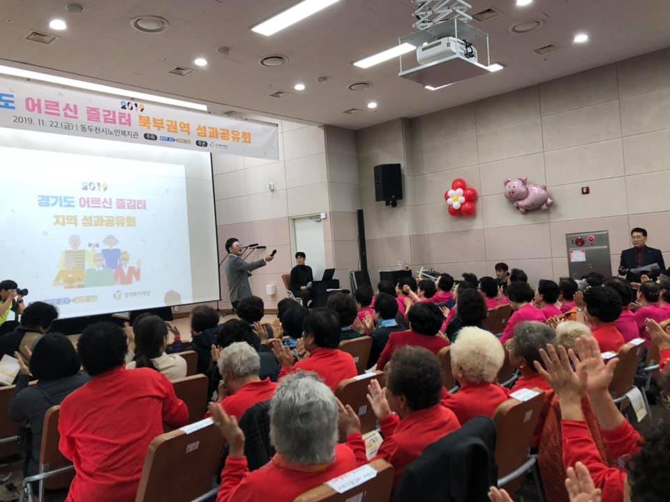 경기도 어르신 즐김터 북부권역 성과공유회