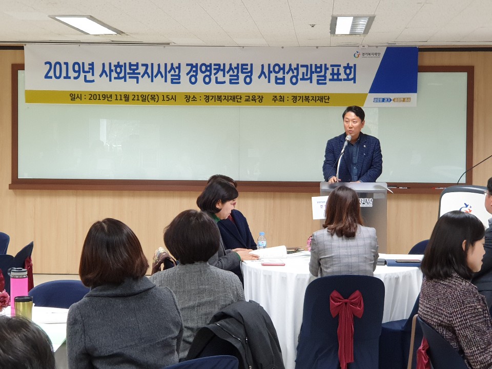 사회복지시설 경영컨설팅사업 성과발표회 개최