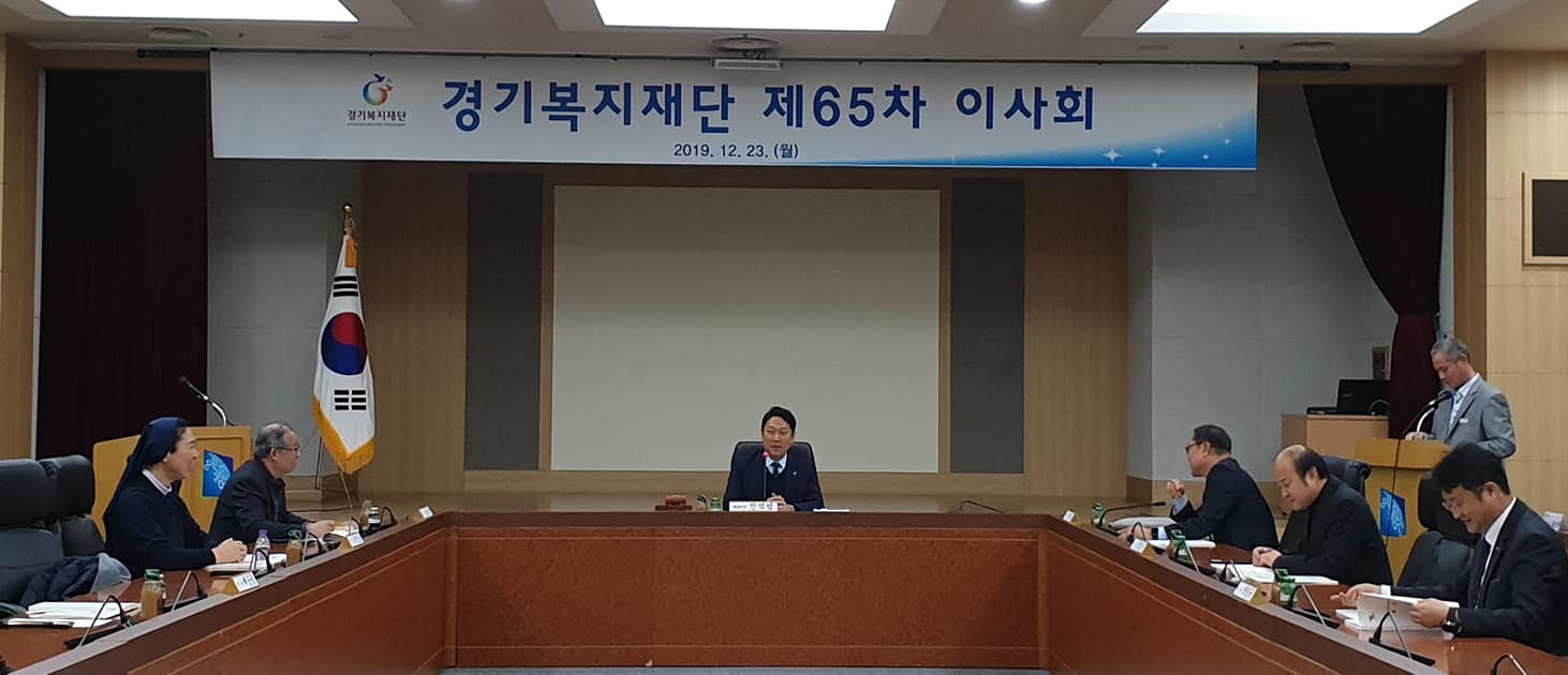 경기복지재단 제65차 이사회