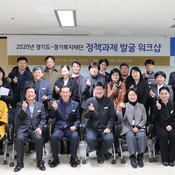 2020 경기도-경기복지재단 정책과제 발굴 워크숍