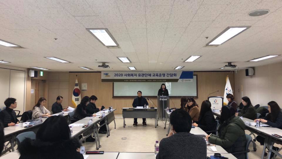 사회복지 유관단체 교육운영 간담회