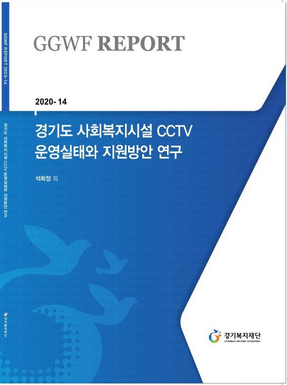 [GGWF REPORT 2020-14] 경기도 사회복지시설 CCTV 운영실태와 지원방안 연구