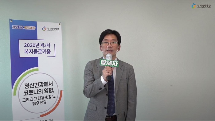 2020년 제3차 복지콜로키움 「포스트 코로나와 경기도의 대응」 – “정신건강에서 코로나의 영향, 그리고 그 대응 현황 및 향후 전망”
