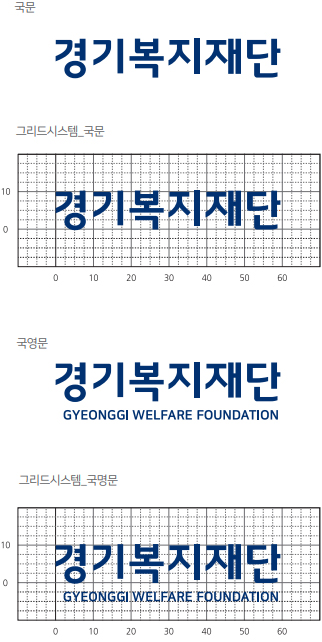 경기복지재단 국문가로형A 국영문 로고타입