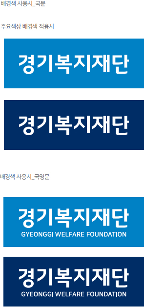 경기복지재단 국문가로형B 국영문 로고타입