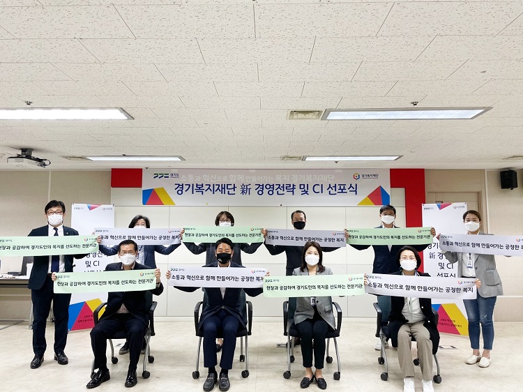 경기복지재단 新 경영전략 및 CI 선포식