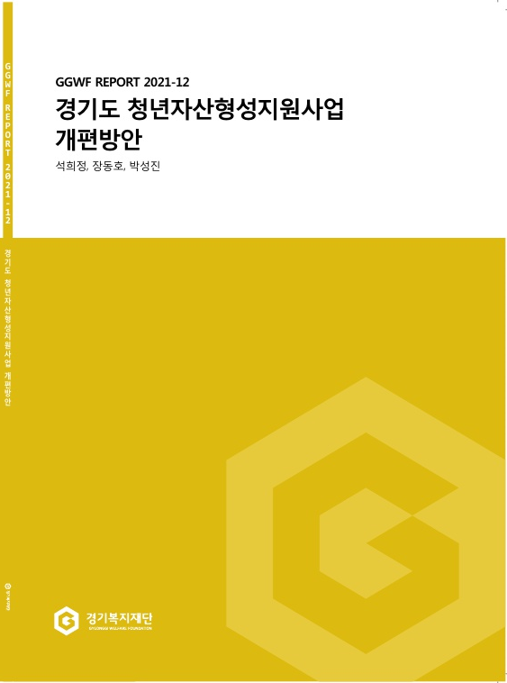GGWF REPORT 2021-12 경기도 청년자산형성지원사업 개편방안 저자: 석희정, 장동호, 박성진