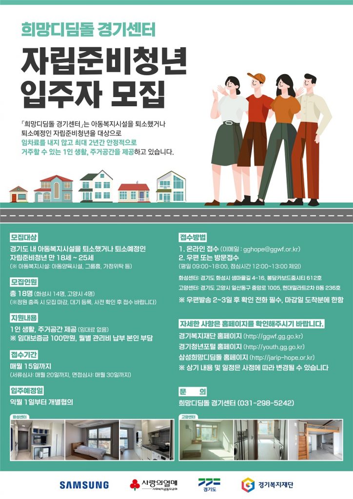 
희망디딤돌 경기센터 자립준비청년 입주자 모집 포스터