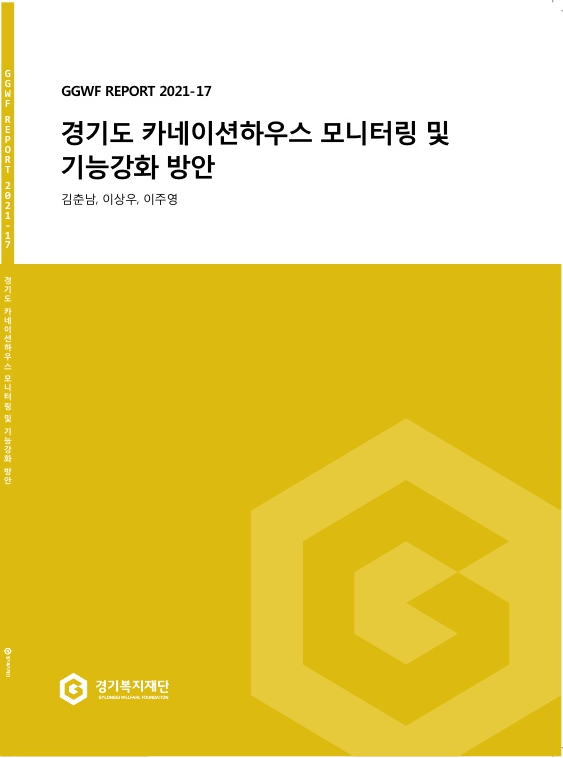GGWF REPORT 2021-17 경기도 카네이션 하우스 모니터링 및 기능강화 방안 저자: 김춘남, 이상우, 이주영