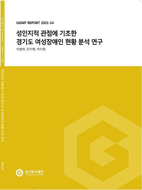 GGWF REPORT 2021-14 성인지적 관점에 기초한 경기도 여성장애인 현황 분석 연구 저자: 이병화, 전지혜, 박지환