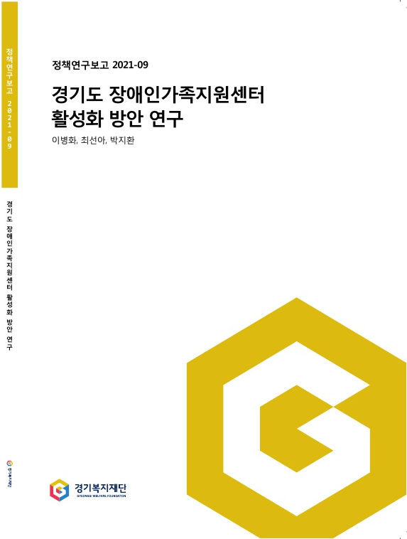 정책연구보고 2021-09 경기도 장애인가족지원센터 활성화 방안 연구 저자: 이병화, 최선아, 박지환