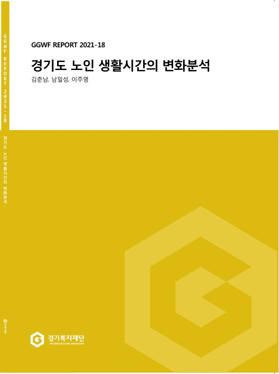 GGWF REPORT 2021-18 경기도 노인 생활시간의 변화분석 보고서 저자: 김춘남, 남일성, 이주영