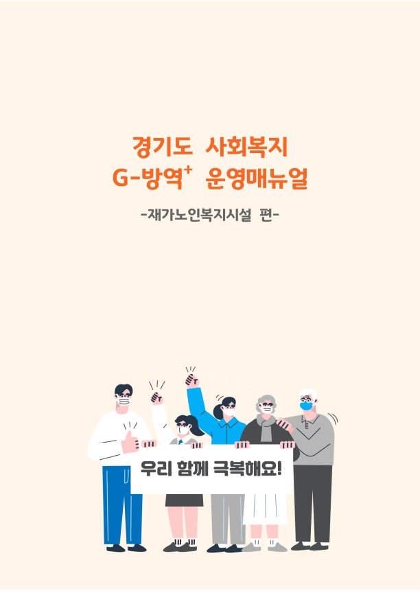 경기도 사회복지 G-방역+ 운영매뉴얼 -재가노인복지시설 편- 보고서 표지