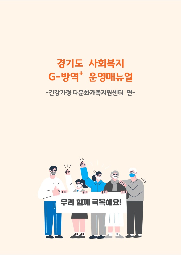 경기도 사회복지 G-방역+ 운영매뉴얼 -건강가정·다문화가족지원센터 편- 보고서 표지