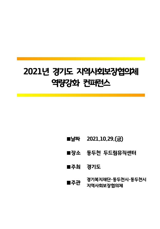 2021년 경기도 지역사회보장협의체 역량강화 컨퍼런스 보고서 표지