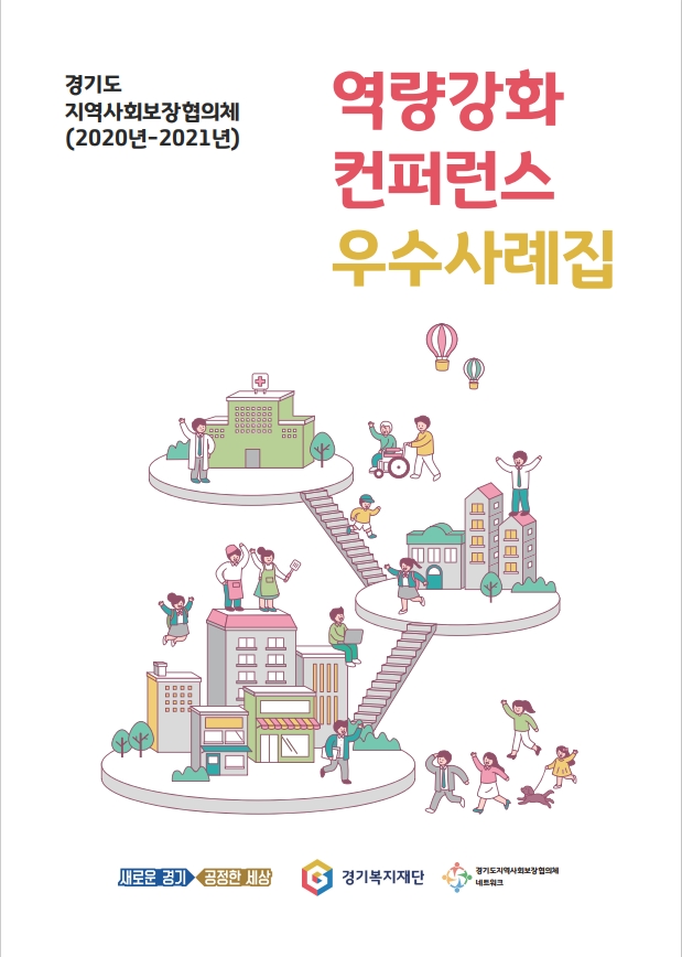 경기도 지역사회보장협의체(2020-2021년) 역량강화 컨퍼런스 우수사례집 표지