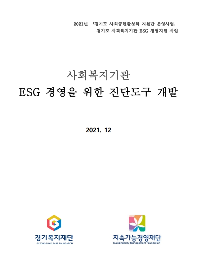 사회복지기관 ESG 경영을 위한 진단도구 개발 표지