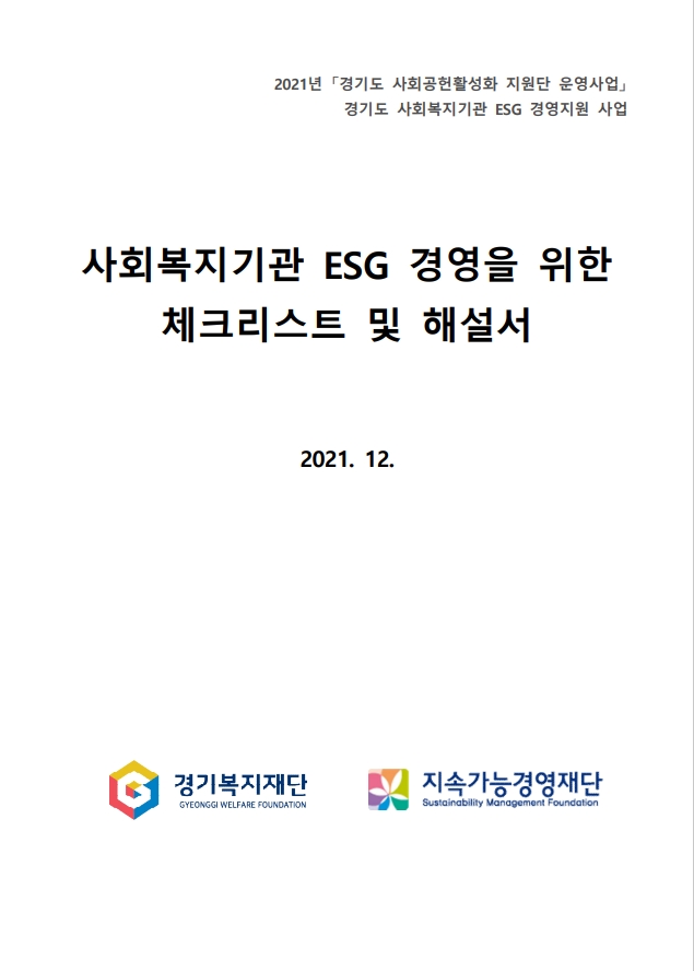 사회복지기관 ESG 경영을 위한 체크리스트 및 해설서