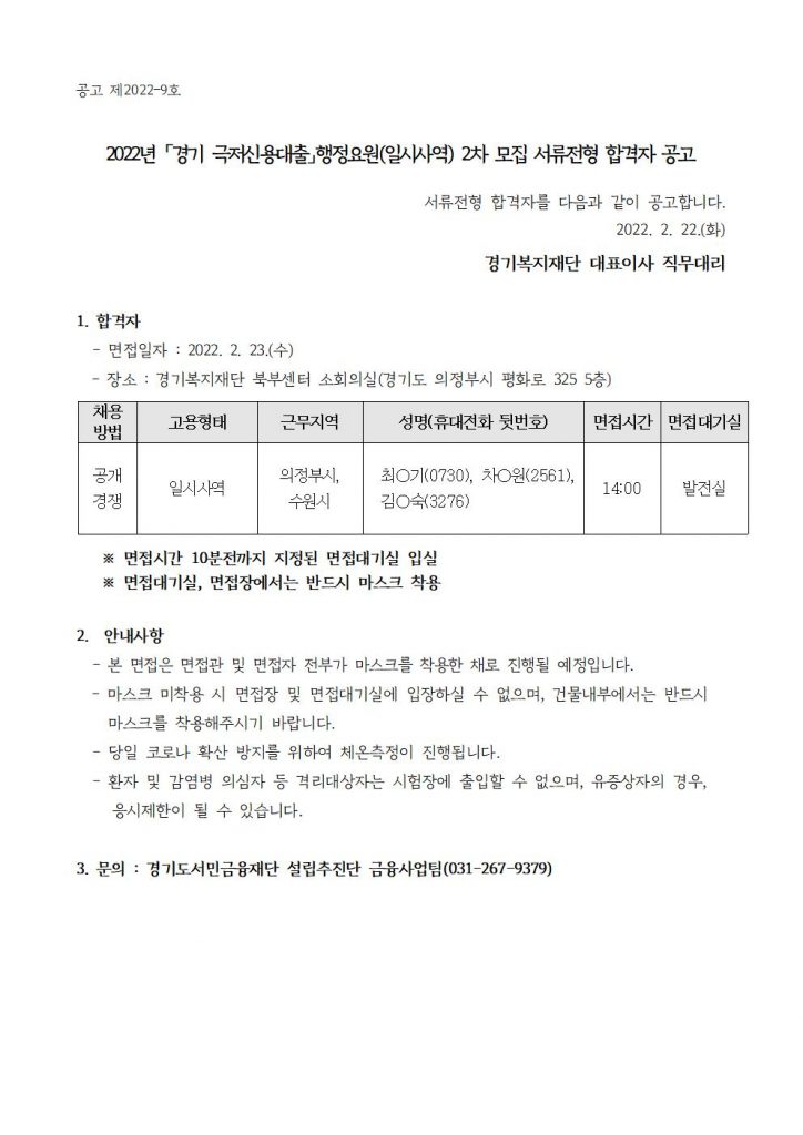 2022년 「경기 극저신용대출」 행정요원(일시사역) 2차 모집 서류전형 합격자 공고문