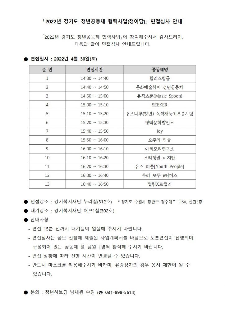「2022년 경기도 청년공동체 협력사업(청이담)」 면접심사 안내문