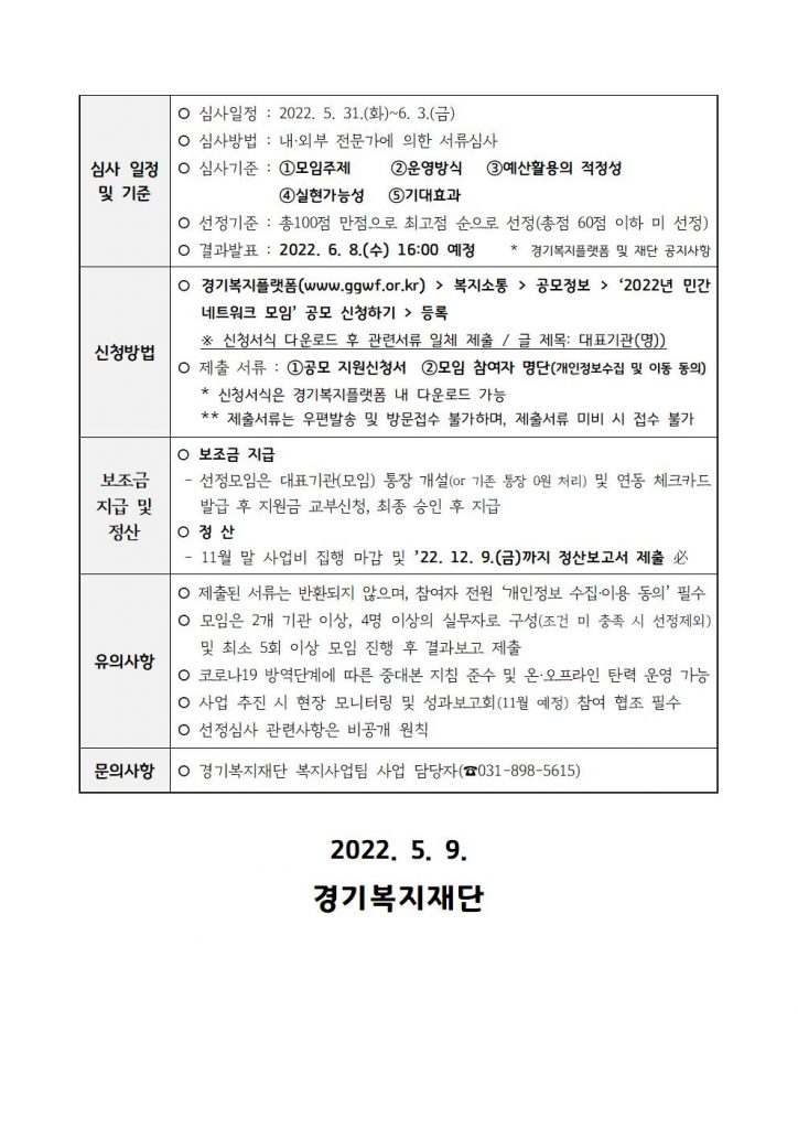 2022년 경기도 사회복지현장 실무자 「민간 네트워크 모임」 모집 공고문2