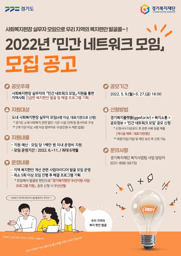 사회복지현장 실무자 모임으로 우리지역의 복지현안 발굴을-! 2022년 「민간 네트워크 모임」 모집 공고 포스터
