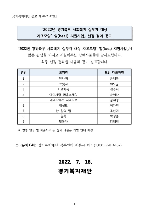 「2022년 경기북부 사회복지 실무자 대상 자조모임+ 힐(heal) 지원사업」 선정 결과 공고문