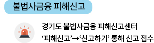 불법사금융 피해신고 / 경기도 불법사금융 피해신고센터 피해신고 - 신고하기 통해 신고 접수