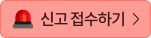 신고접수하기