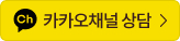 카카오채털 상담