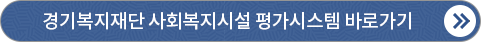 경기복지재단 사회복지시설 평가시스템 바로가기