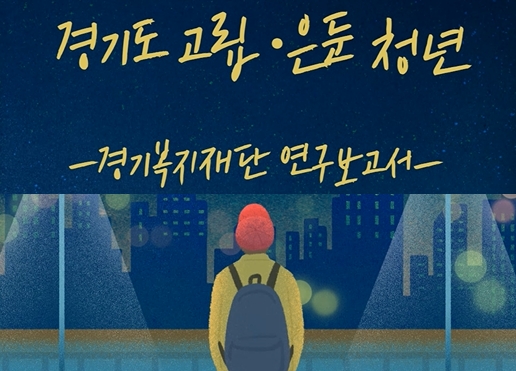 경기도 청년 고립 은둔 청년 연구보고서