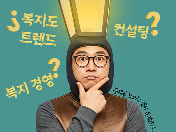 사회복지시설 경영컨설팅